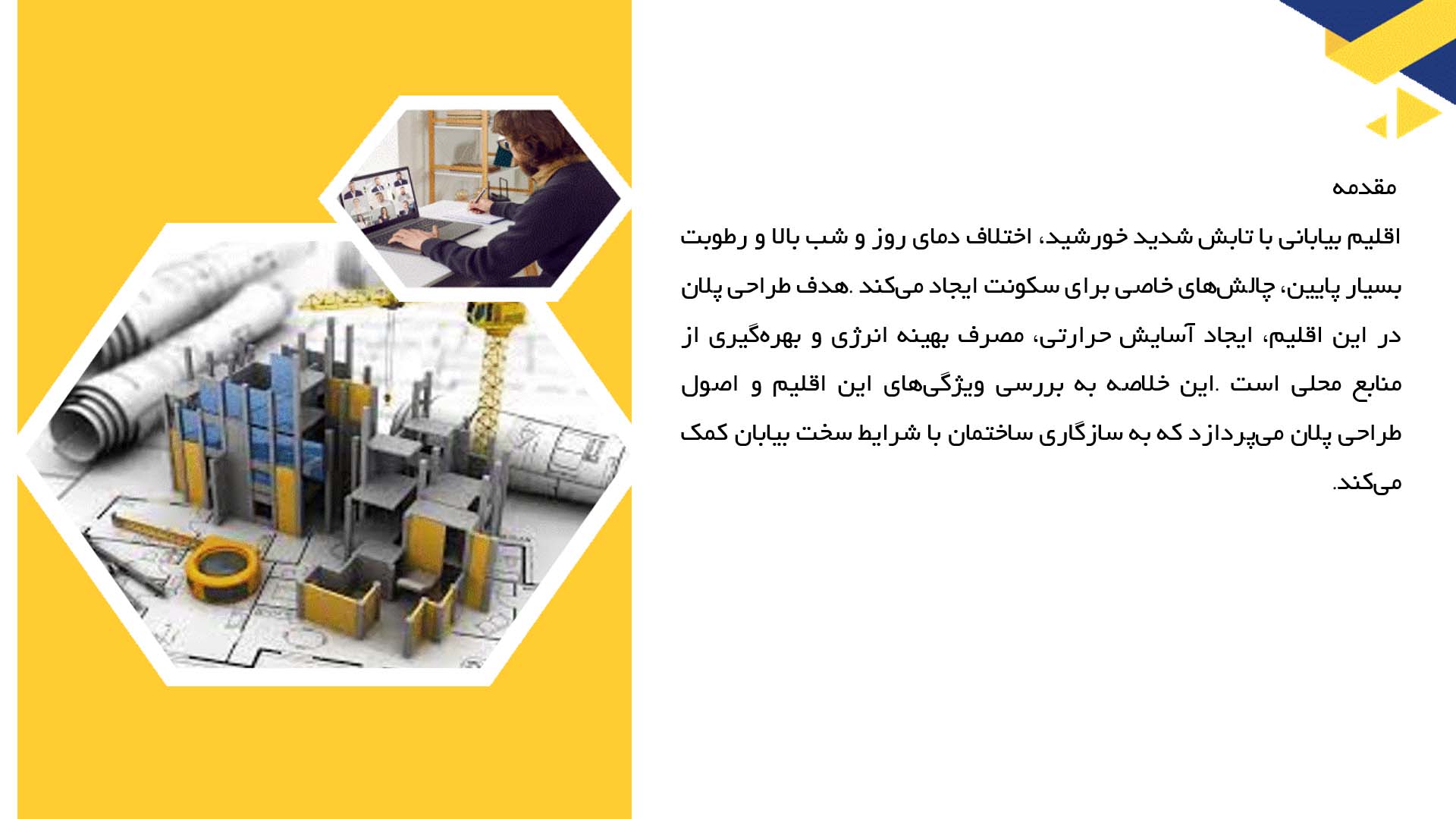 پاورپوینت در مورد پلان خانه‌های سازگار با اقلیم بیابانی  